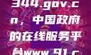 探索www.3344.gov.cn，中国政府的在线服务平台www.91.com