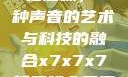 探索x7x7x7任意噪，一种声音的艺术与科技的融合x7x7x7任意噪入口直达大象