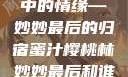 蜜汁樱桃林中的情缘—妙妙最后的归宿蜜汁樱桃林妙妙最后和谁在一起了小说