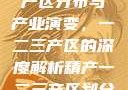中国精产国的产区分布与产业演变，一二三产区的深度解析精产一二三产区划分标准图片