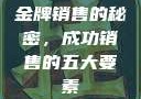 金牌销售的秘密，成功销售的五大要素