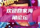 欢迎回家海角论坛