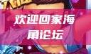 欢迎回家海角论坛