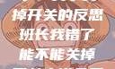 班长，我错了—关于关掉开关的反思班长我错了能不能关掉开关小说免费阅读