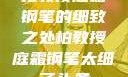 柏教授庭霜钢笔的细致之处柏教授庭霜钢笔太细了头条