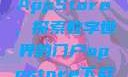 AppStore，探索数字世界的门户appstore下载