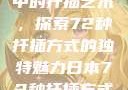 日本传统园艺中的扦插艺术，探索72种扦插方式的独特魅力日本72种扦插方式的发布时间