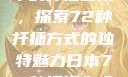 日本传统园艺中的扦插艺术，探索72种扦插方式的独特魅力日本72种扦插方式的发布时间