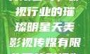 天美影视传媒有限公司，影视行业的璀璨明星天美影视传媒有限公司的影视作品