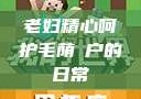 老妇精心呵护毛荫玥户的日常