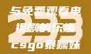 CSGO世界中的暴躁妹妹与免费观看电视剧的乐趣csgo暴躁妹妹免费观看电视剧视频