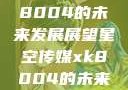 星空传媒xk8004的未来发展展望星空传媒xk8004的未来发展思路