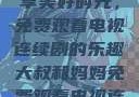大叔和妈妈共享美好时光，免费观看电视连续剧的乐趣大叔和妈妈免费观看电视连续剧全集