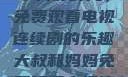 大叔和妈妈共享美好时光，免费观看电视连续剧的乐趣大叔和妈妈免费观看电视连续剧全集