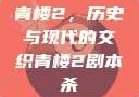 青楼2，历史与现代的交织青楼2剧本杀