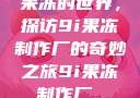 果冻的世界，探访9i果冻制作厂的奇妙之旅9i果冻制作厂_