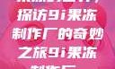 果冻的世界，探访9i果冻制作厂的奇妙之旅9i果冻制作厂_
