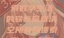 清空所有的搜索历史，探索数字生活的崭新篇章清空所有的搜索历史怎么删除记录呢