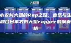 日本农村大姐的Rap之路，音乐与生活的融合日本农村大姐rapper的演奏风格
