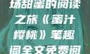 蜜汁樱桃，一场甜蜜的阅读之旅《蜜汁樱桃》笔趣阁全文免费阅读下载