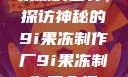 果冻的世界，探访神秘的9i果冻制作厂9i果冻制作厂介绍