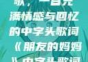 朋友的妈妈之歌，一首充满情感与回忆的中字头歌词《朋友的妈妈》中字头歌词韩国电影