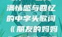 朋友的妈妈之歌，一首充满情感与回忆的中字头歌词《朋友的妈妈》中字头歌词韩国电影
