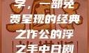 公的浮之手中字，一部免费呈现的经典之作公的浮之手中日剧免费观看