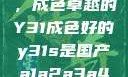 探索与鉴赏，成色卓越的Y31成色好的y31s是国产a1a2a3a4a5