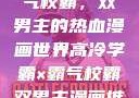 高冷学霸与霸气校霸，双男主的热血漫画世界高冷学霸×霸气校霸双男主漫画推荐
