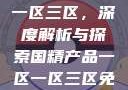 国精产品一区一区三区，深度解析与探索国精产品一区一区三区免登录版下载
