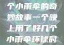 一个晚上与多个小雨伞的奇妙故事一个晚上用了好几个小雨伞环球时报