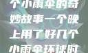 一个晚上与多个小雨伞的奇妙故事一个晚上用了好几个小雨伞环球时报