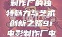 探究9i电影制作厂的独特魅力与艺术创新之路9i电影制作厂电影