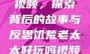 饥荒老太太的视频，探索背后的故事与反思饥荒老太太好玩吗视频中国版
