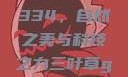 三叶草GW4334，自然之美与科技之力三叶草gw43345
