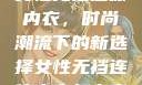女性无裆连体内衣，时尚潮流下的新选择女性无裆连体内衣怎么穿