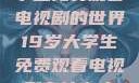 探索19岁大学生免费观看电视剧的世界19岁大学生免费观看电视剧有什么人与狗