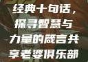 大巴车轮轩最经典十句话，探寻智慧与力量的箴言共享老婆俱乐部全文免费阅读