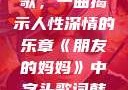 朋友的妈妈之歌，一曲揭示人性深情的乐章《朋友的妈妈》中字头歌词韩国电影