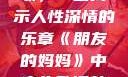 朋友的妈妈之歌，一曲揭示人性深情的乐章《朋友的妈妈》中字头歌词韩国电影