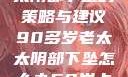 应对高龄老太太阴部下坠的策略与建议90多岁老太太阴部下坠怎么办60岁占总人口比列