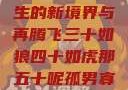 五十如龙，人生的新境界与再腾飞三十如狼四十如虎那五十呢孤男寡女
