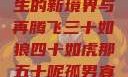 五十如龙，人生的新境界与再腾飞三十如狼四十如虎那五十呢孤男寡女