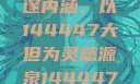探索人文艺术摄影的深邃内涵，以144447大但为灵感源泉144447大但人文艺术摄影图片
