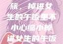 意外缩小之旅，掉进女生的午饭里不小心缩小掉进女生的午饭里 的作文