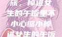 意外缩小之旅，掉进女生的午饭里不小心缩小掉进女生的午饭里 的作文