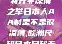日本人的AA制并非凉薄之举日本人AA制是不是很凉薄,欧洲尺码日本尺码专线美国