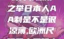 日本人的AA制并非凉薄之举日本人AA制是不是很凉薄,欧洲尺码日本尺码专线美国