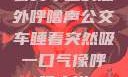 公交车上的意外呼噜声公交车睡着突然吸一口气像呼噜小说